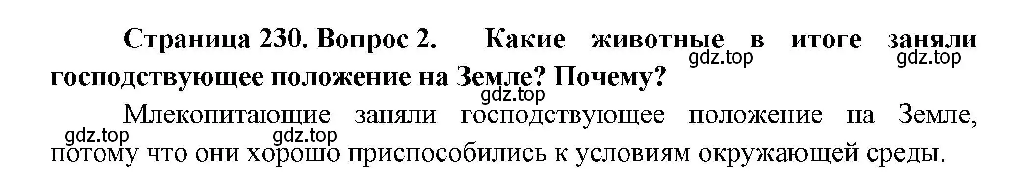 Решение номер 2 (страница 230) гдз по биологии 8 класс Пасечник, Суматохин, учебник