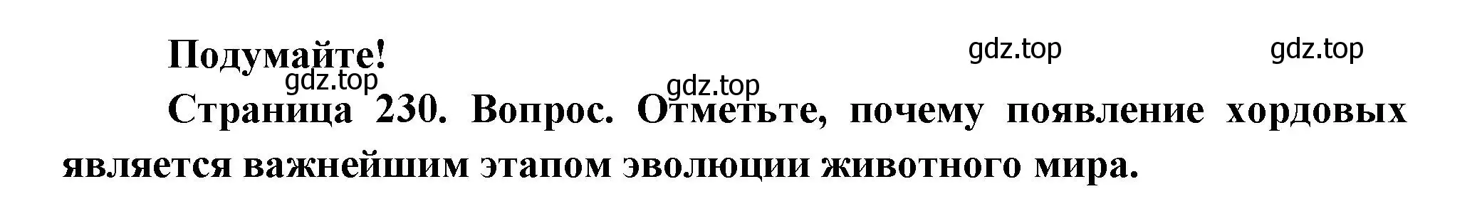 Решение номер Подумайте! (страница 230) гдз по биологии 8 класс Пасечник, Суматохин, учебник