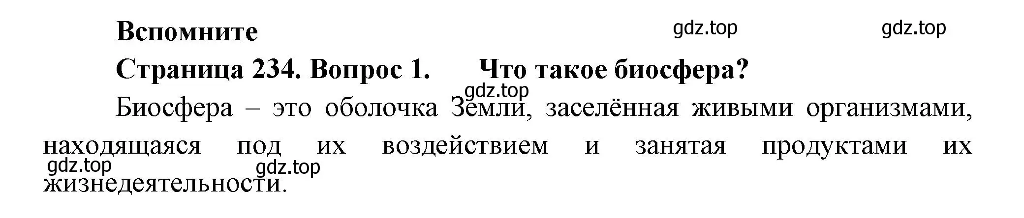 Решение номер 1 (страница 234) гдз по биологии 8 класс Пасечник, Суматохин, учебник