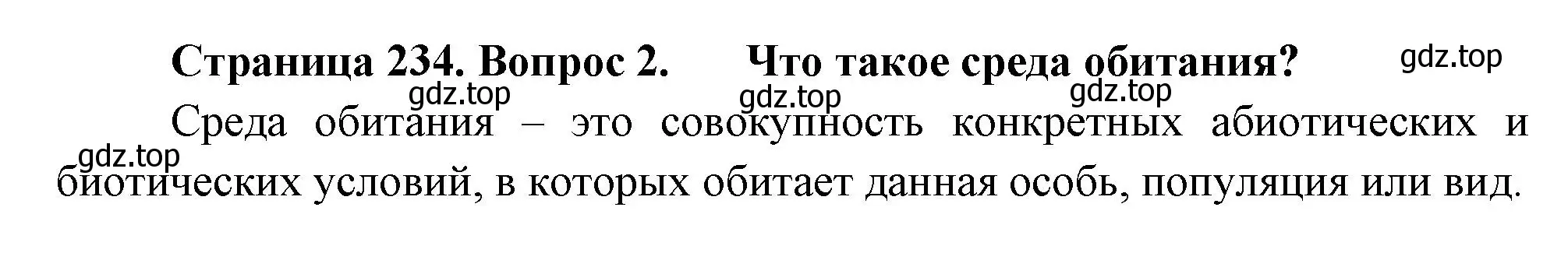 Решение номер 2 (страница 234) гдз по биологии 8 класс Пасечник, Суматохин, учебник