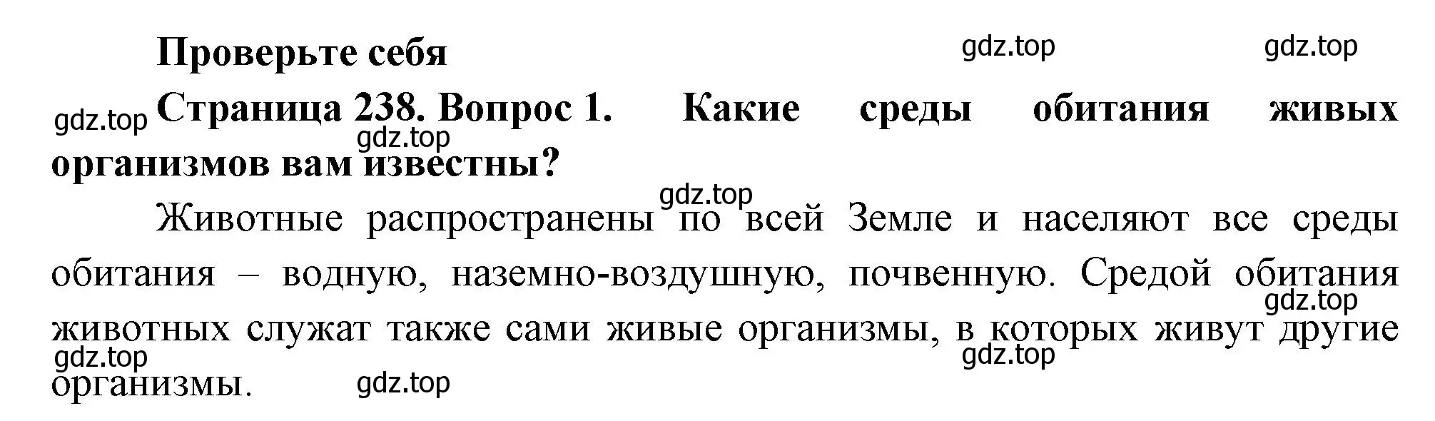 Решение номер 1 (страница 238) гдз по биологии 8 класс Пасечник, Суматохин, учебник