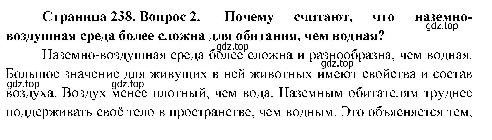 Решение номер 2 (страница 238) гдз по биологии 8 класс Пасечник, Суматохин, учебник