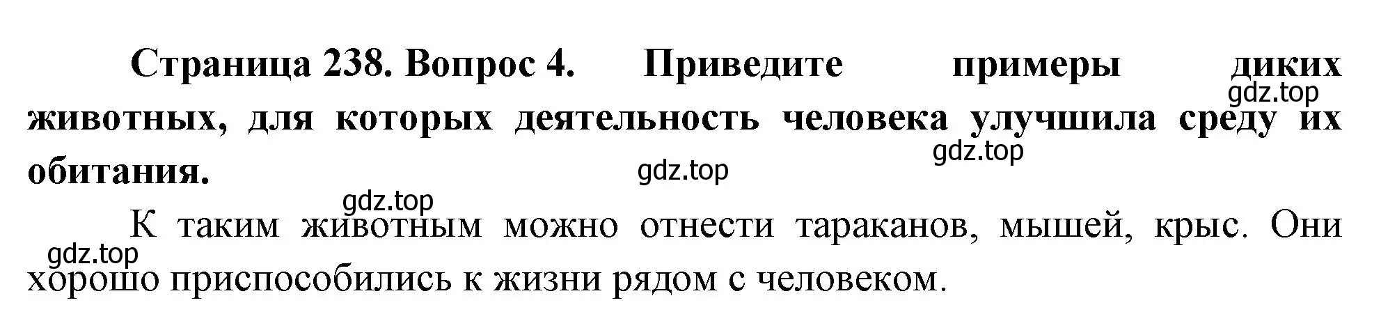 Решение номер 4 (страница 238) гдз по биологии 8 класс Пасечник, Суматохин, учебник