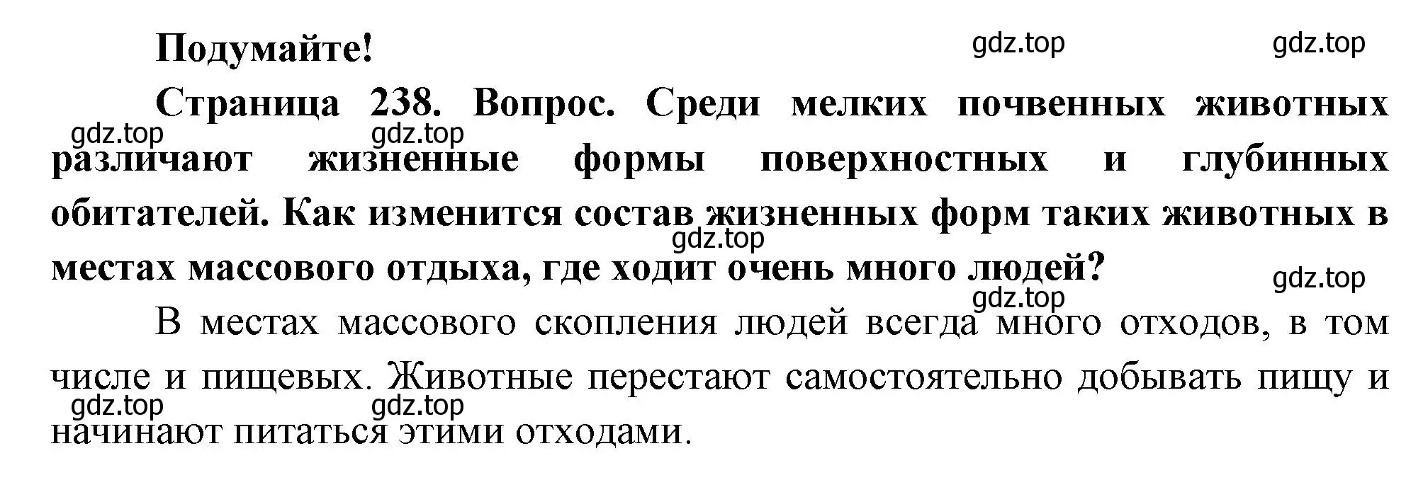 Решение номер Подумайте! (страница 238) гдз по биологии 8 класс Пасечник, Суматохин, учебник