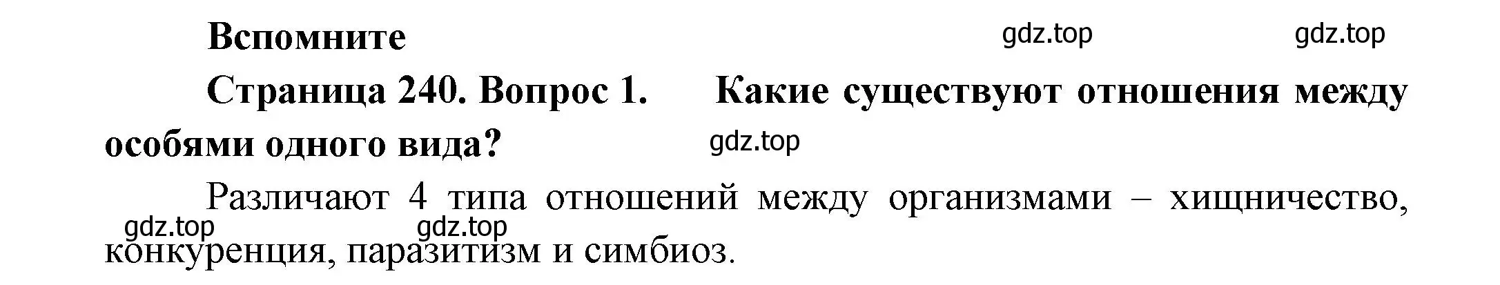 Решение номер 1 (страница 240) гдз по биологии 8 класс Пасечник, Суматохин, учебник