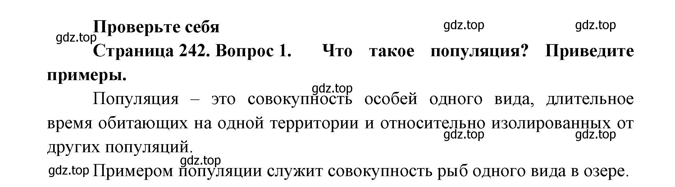 Решение номер 1 (страница 242) гдз по биологии 8 класс Пасечник, Суматохин, учебник