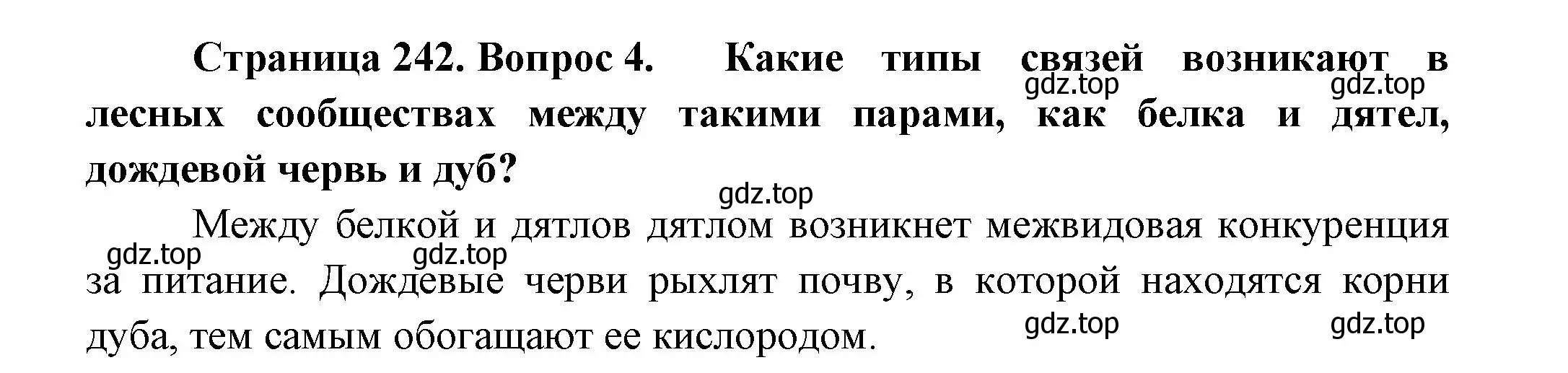 Решение номер 4 (страница 242) гдз по биологии 8 класс Пасечник, Суматохин, учебник