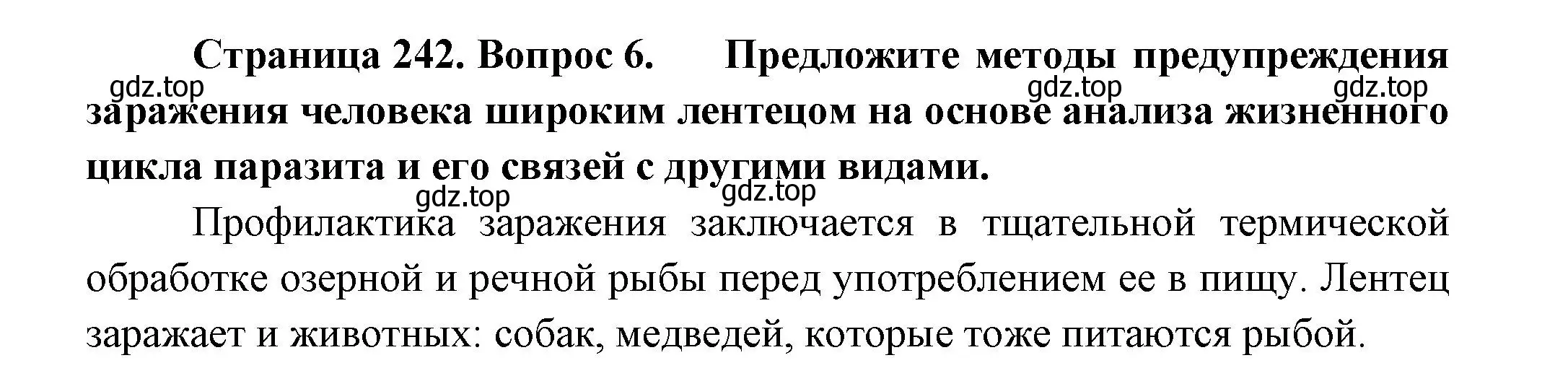 Решение номер 6 (страница 242) гдз по биологии 8 класс Пасечник, Суматохин, учебник