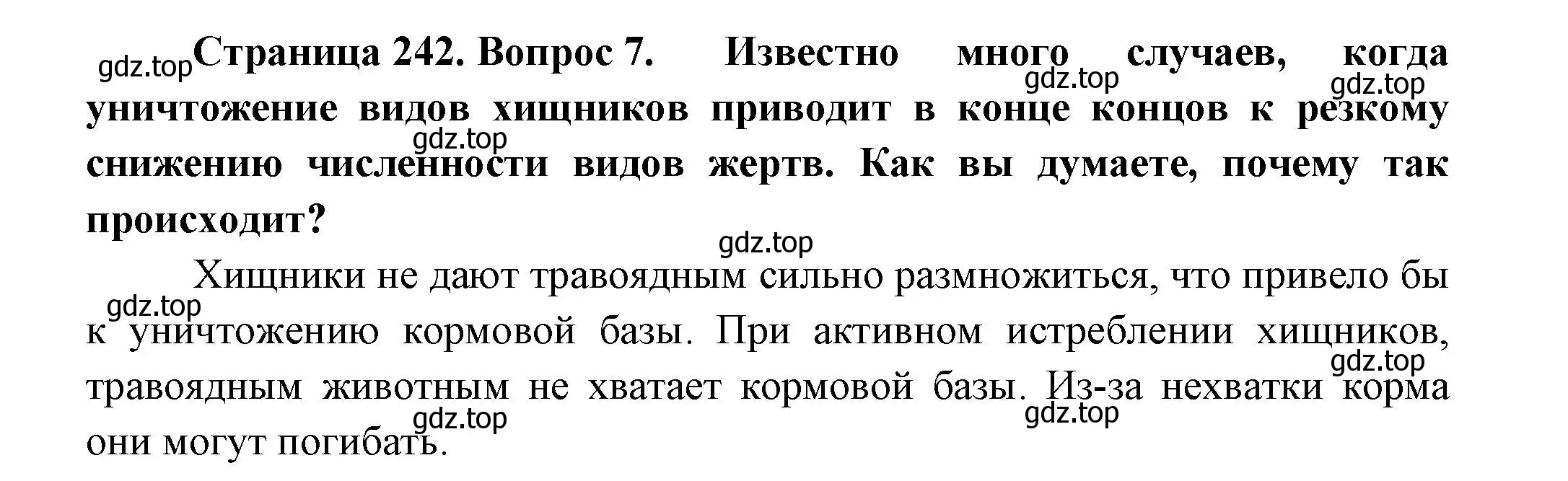 Решение номер 7 (страница 242) гдз по биологии 8 класс Пасечник, Суматохин, учебник