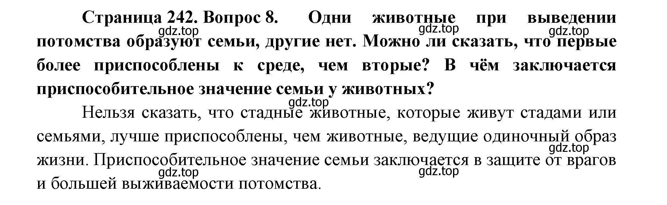 Решение номер 8 (страница 242) гдз по биологии 8 класс Пасечник, Суматохин, учебник