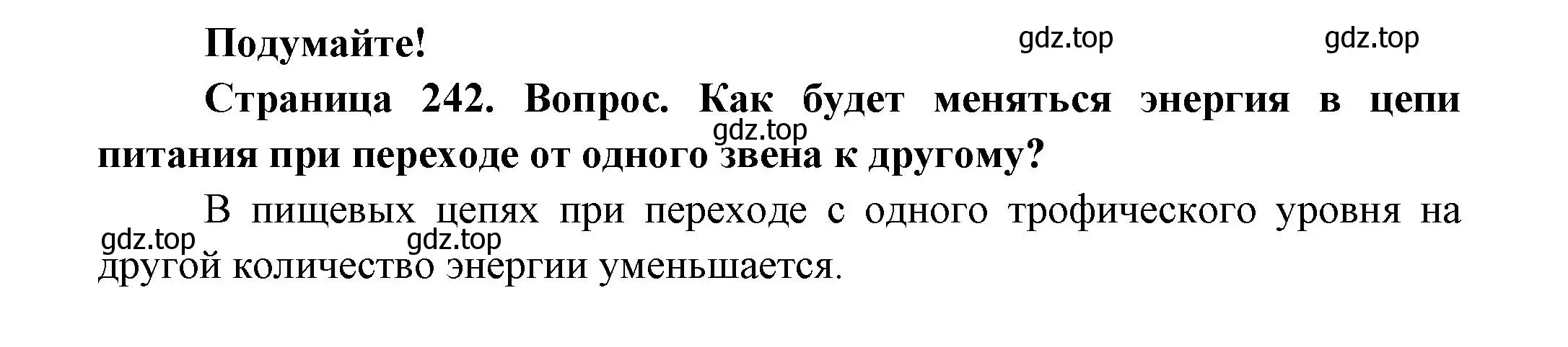 Решение номер Подумайте! (страница 242) гдз по биологии 8 класс Пасечник, Суматохин, учебник