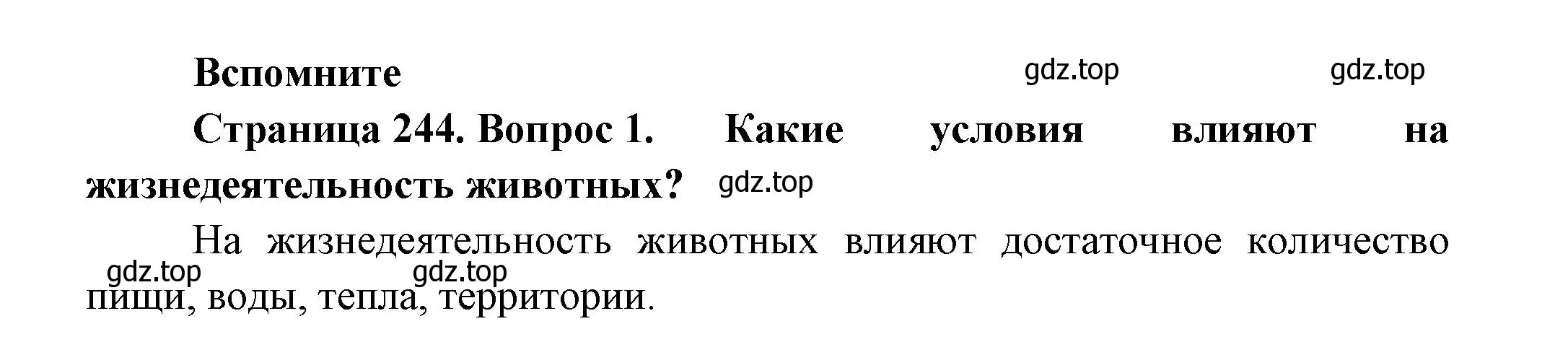 Решение номер 1 (страница 244) гдз по биологии 8 класс Пасечник, Суматохин, учебник