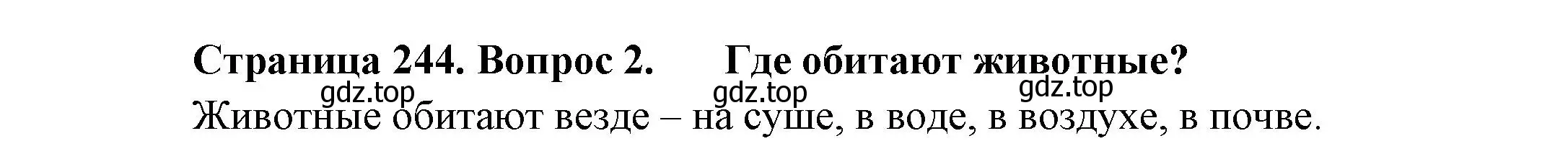 Решение номер 2 (страница 244) гдз по биологии 8 класс Пасечник, Суматохин, учебник