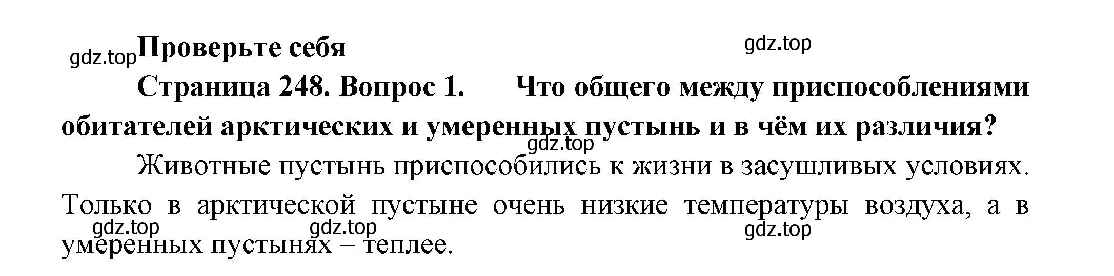 Решение номер 1 (страница 248) гдз по биологии 8 класс Пасечник, Суматохин, учебник