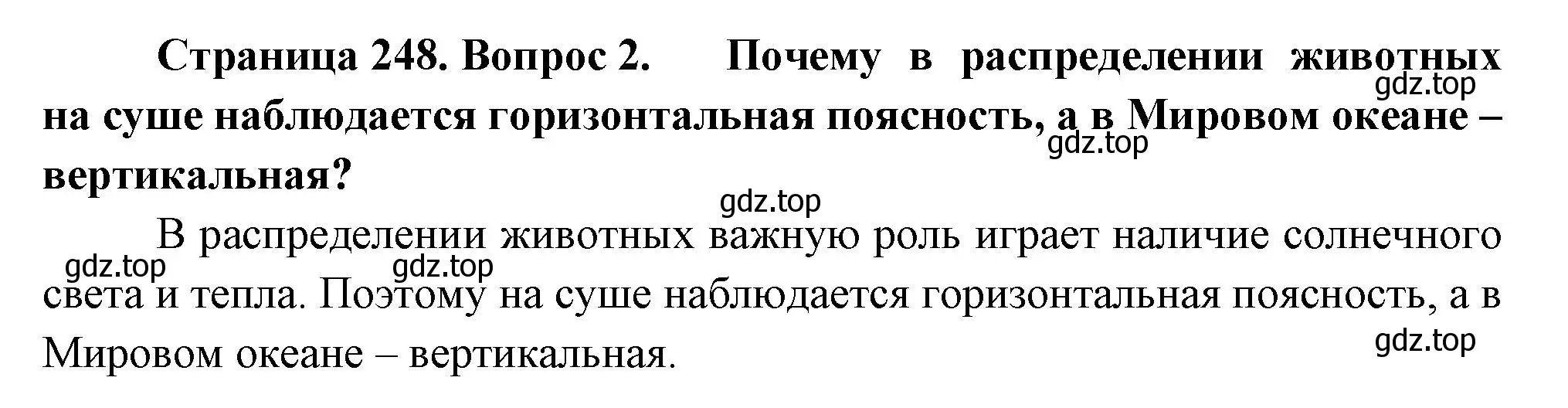 Решение номер 2 (страница 248) гдз по биологии 8 класс Пасечник, Суматохин, учебник