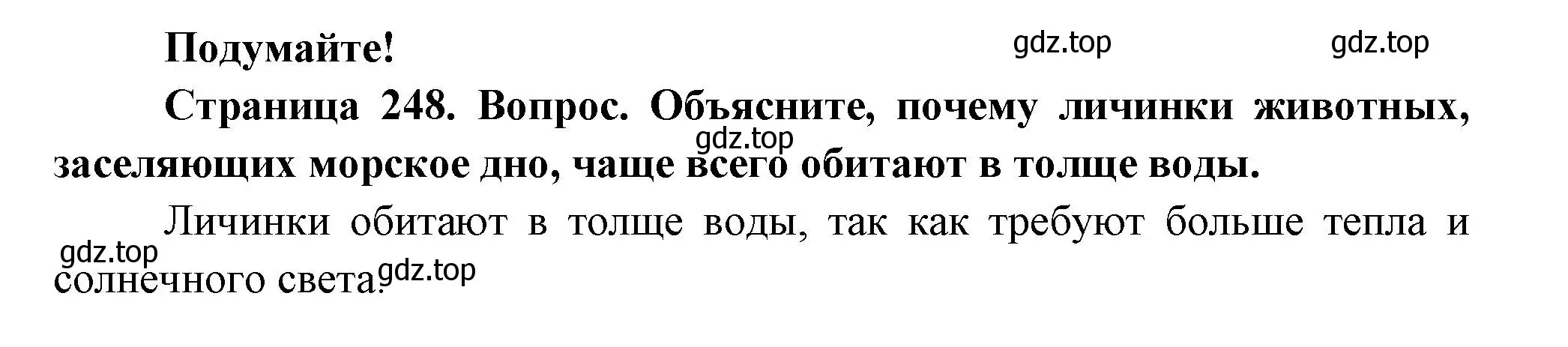 Решение номер Подумайте! (страница 248) гдз по биологии 8 класс Пасечник, Суматохин, учебник