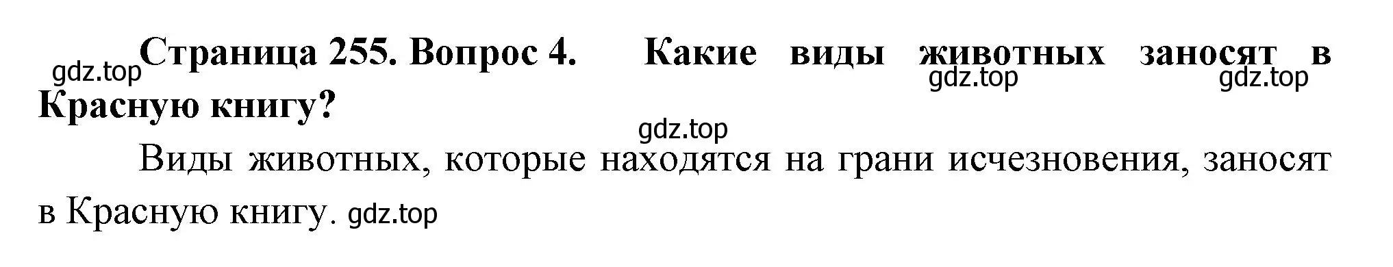 Решение номер 4 (страница 255) гдз по биологии 8 класс Пасечник, Суматохин, учебник