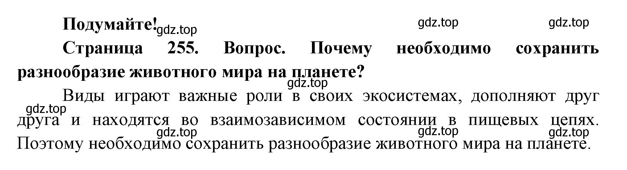 Решение номер Подумайте! (страница 255) гдз по биологии 8 класс Пасечник, Суматохин, учебник