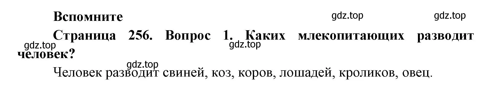 Решение номер 1 (страница 256) гдз по биологии 8 класс Пасечник, Суматохин, учебник