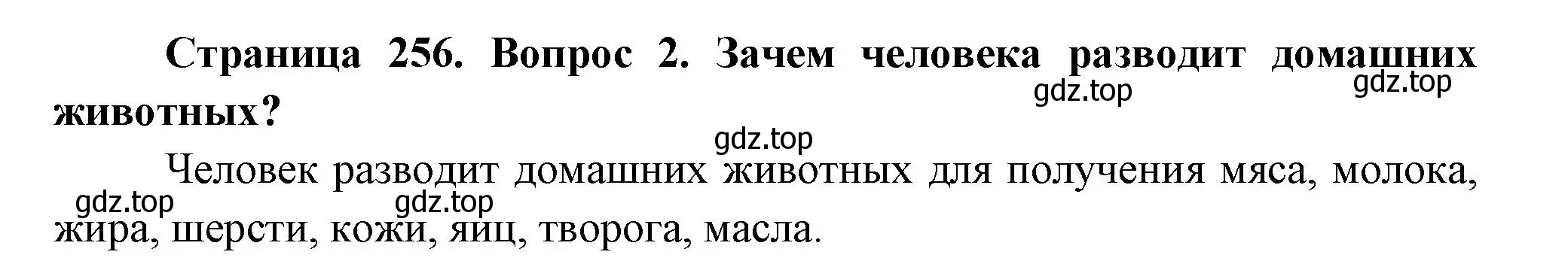 Решение номер 2 (страница 256) гдз по биологии 8 класс Пасечник, Суматохин, учебник