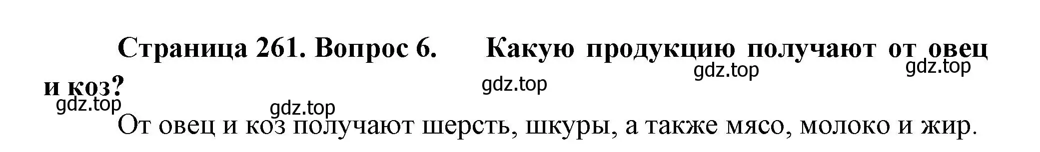 Решение номер 6 (страница 261) гдз по биологии 8 класс Пасечник, Суматохин, учебник