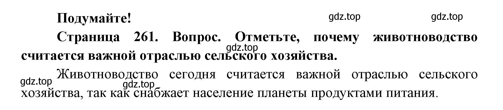 Решение номер Подумайте! (страница 261) гдз по биологии 8 класс Пасечник, Суматохин, учебник