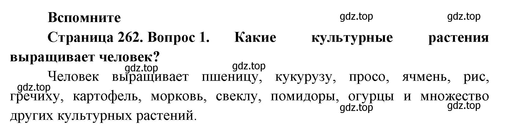 Решение номер 1 (страница 262) гдз по биологии 8 класс Пасечник, Суматохин, учебник