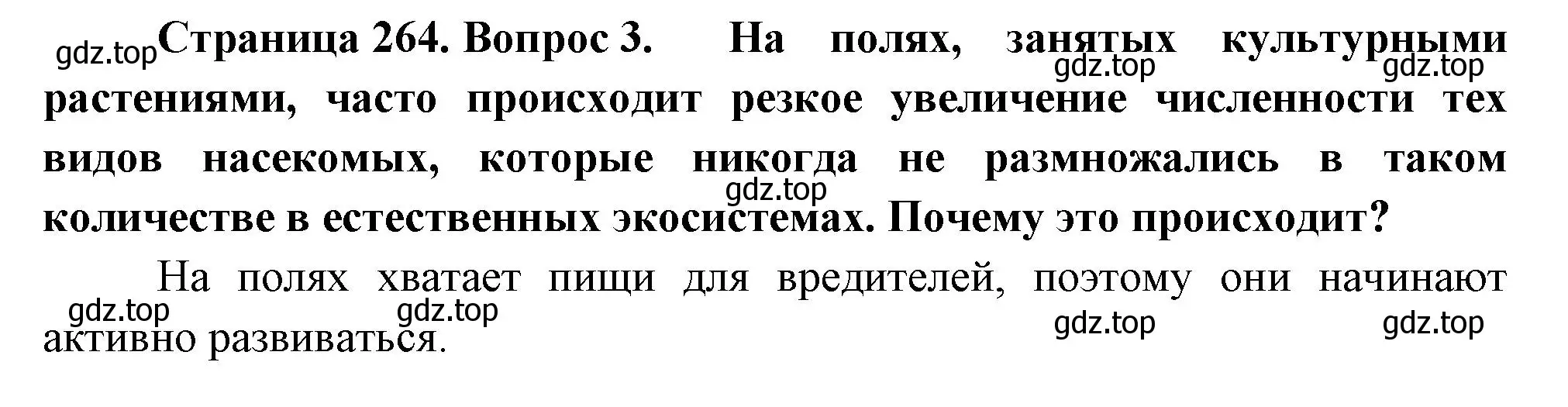 Решение номер 3 (страница 264) гдз по биологии 8 класс Пасечник, Суматохин, учебник