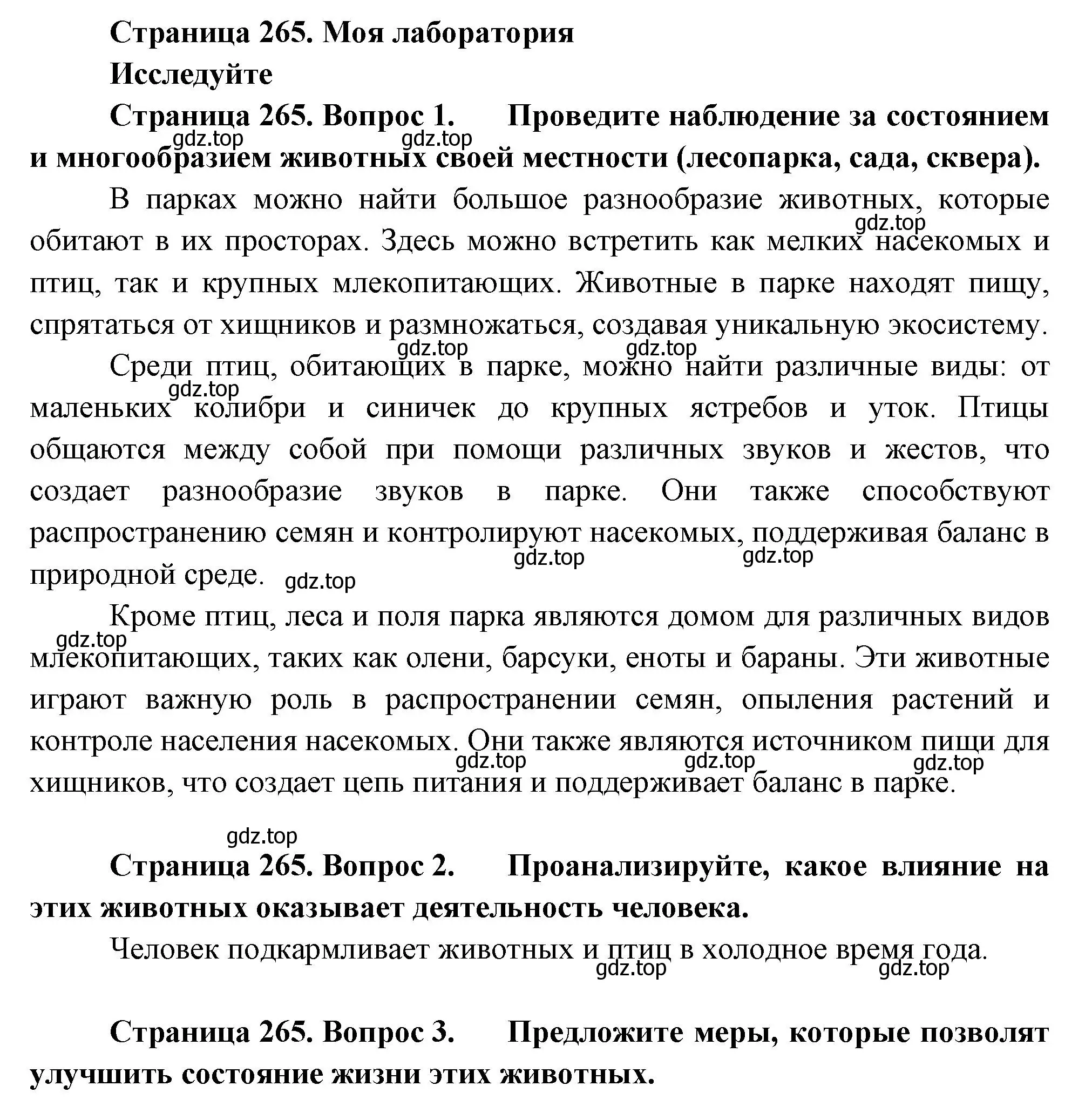 Решение номер Моя лаборатория (страница 265) гдз по биологии 8 класс Пасечник, Суматохин, учебник