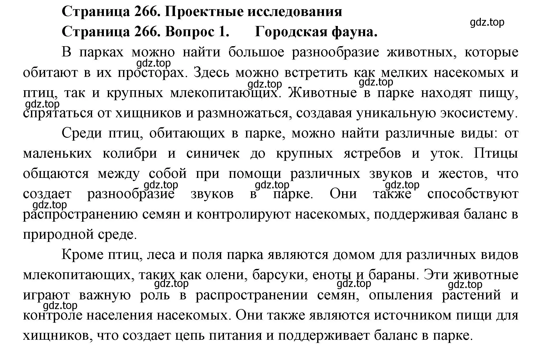 Решение номер 1 (страница 266) гдз по биологии 8 класс Пасечник, Суматохин, учебник