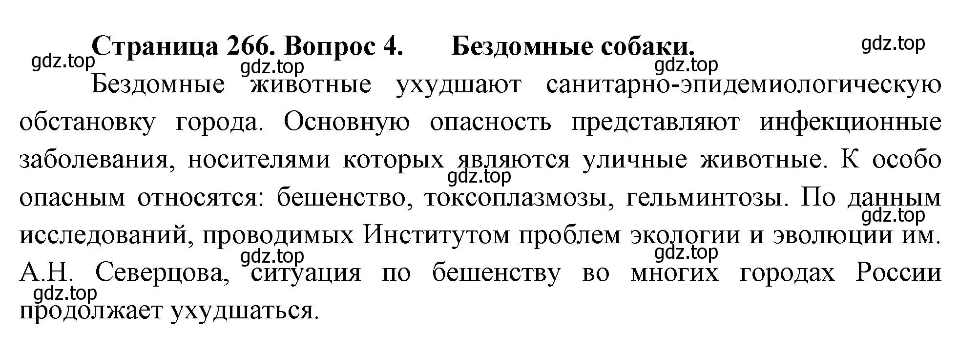 Решение номер 4 (страница 266) гдз по биологии 8 класс Пасечник, Суматохин, учебник