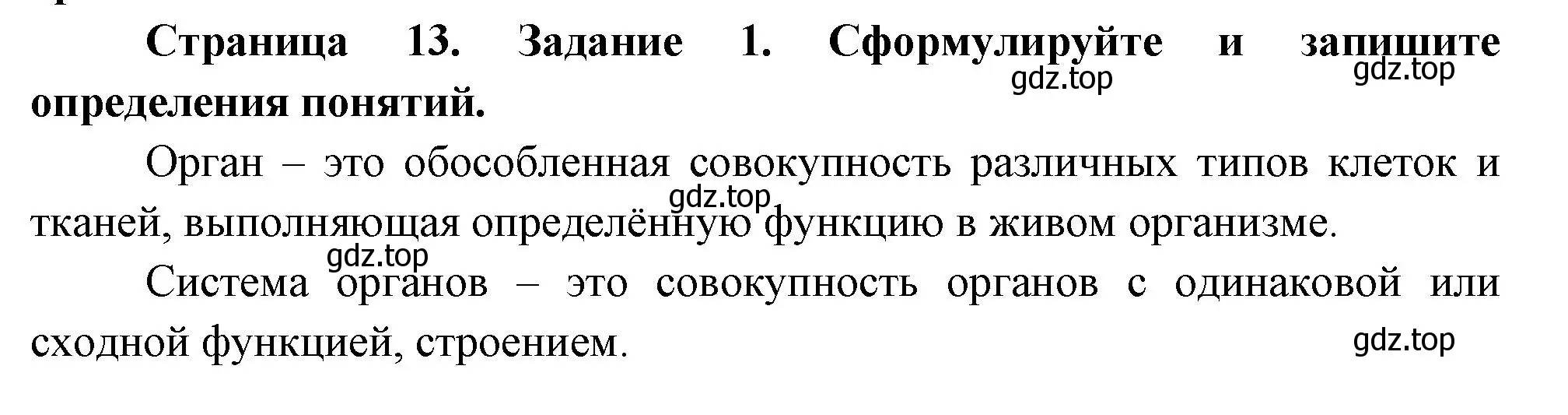 Решение  Задание 1 (страница 13) гдз по биологии 9 класс Драгомилов, Маш, рабочая тетрадь 1 часть