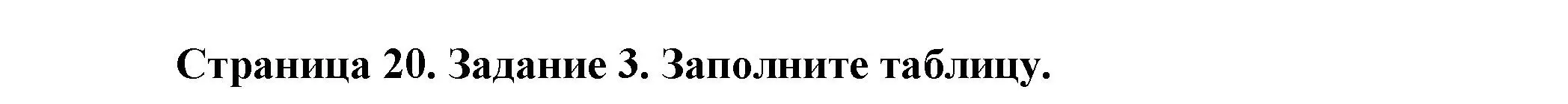 Решение  Задание 3 (страница 20) гдз по биологии 9 класс Драгомилов, Маш, рабочая тетрадь 1 часть