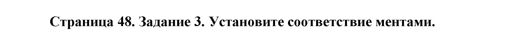 Решение  Задание 3 (страница 48) гдз по биологии 9 класс Драгомилов, Маш, рабочая тетрадь 1 часть