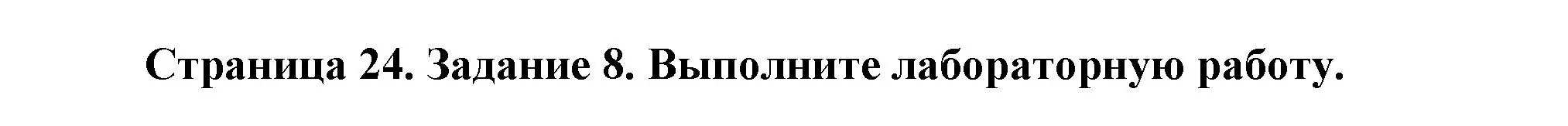 Решение  Задание 8 (страница 24) гдз по биологии 9 класс Драгомилов, Маш, рабочая тетрадь 2 часть