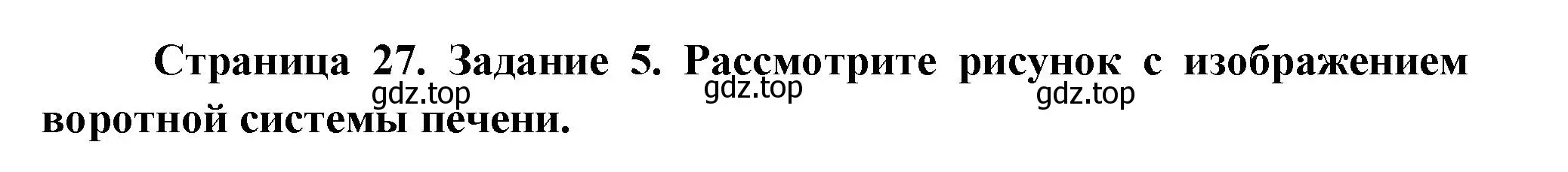 Решение  Задание 5 (страница 27) гдз по биологии 9 класс Драгомилов, Маш, рабочая тетрадь 2 часть