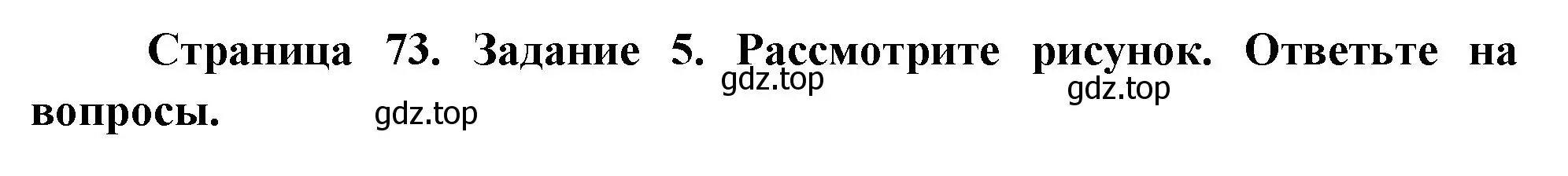 Решение  Задание 5 (страница 73) гдз по биологии 9 класс Драгомилов, Маш, рабочая тетрадь 2 часть