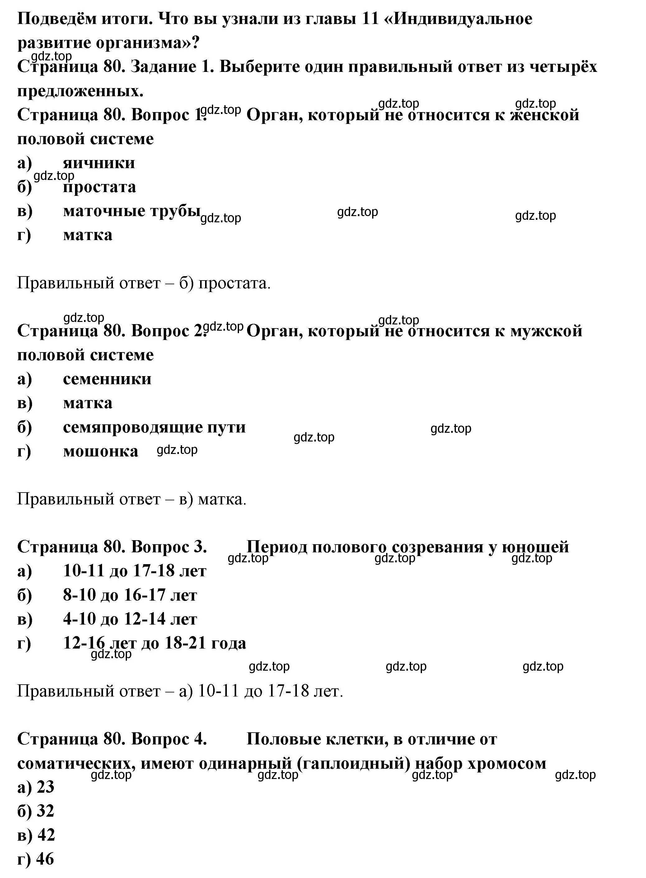 Решение  Задание 1 (страница 80) гдз по биологии 9 класс Драгомилов, Маш, рабочая тетрадь 2 часть