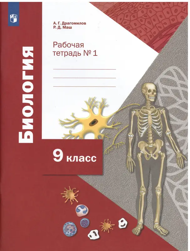ГДЗ по биологии 9 класс рабочая тетрадь Драгомилов, Маш из-во Просвещение часть 1,2