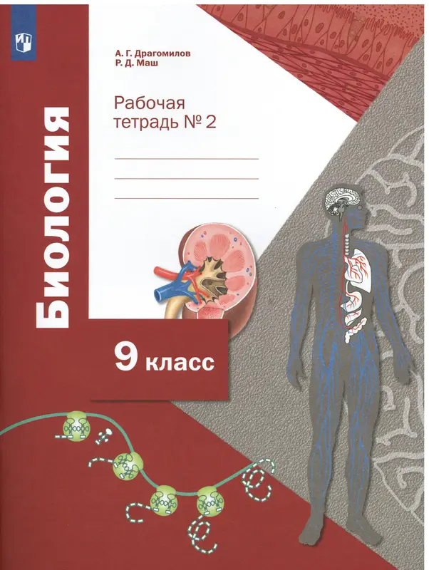 ГДЗ по биологии 9 класс Драгомилов, Маш, рабочая тетрадь 1,2 часть Просвещение