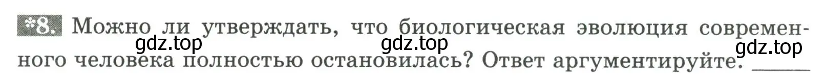 Условие номер 8 (страница 9) гдз по биологии 9 класс Пасечник, Швецов, рабочая тетрадь