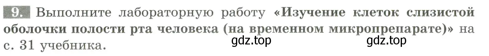Условие номер 9 (страница 14) гдз по биологии 9 класс Пасечник, Швецов, рабочая тетрадь