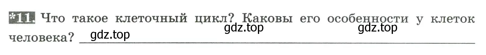 Условие номер 11 (страница 17) гдз по биологии 9 класс Пасечник, Швецов, рабочая тетрадь