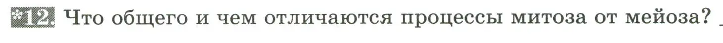 Условие номер 12 (страница 18) гдз по биологии 9 класс Пасечник, Швецов, рабочая тетрадь