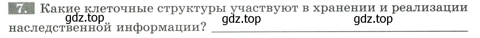 Условие номер 7 (страница 16) гдз по биологии 9 класс Пасечник, Швецов, рабочая тетрадь