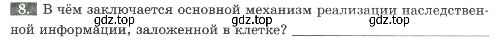 Условие номер 8 (страница 17) гдз по биологии 9 класс Пасечник, Швецов, рабочая тетрадь