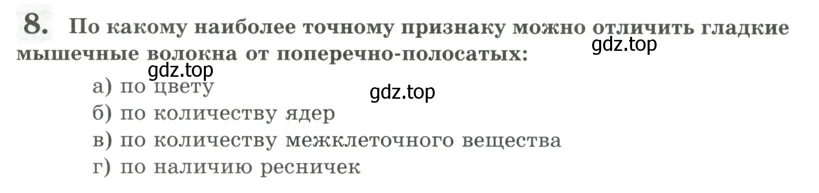 Условие номер 8 (страница 23) гдз по биологии 9 класс Пасечник, Швецов, рабочая тетрадь