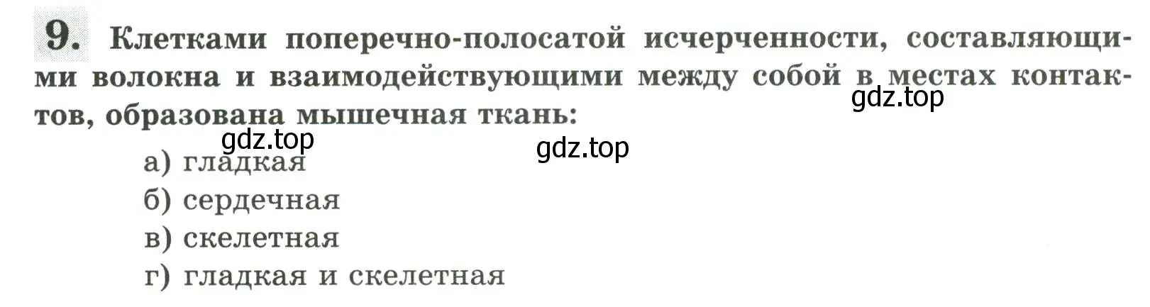 Условие номер 9 (страница 24) гдз по биологии 9 класс Пасечник, Швецов, рабочая тетрадь