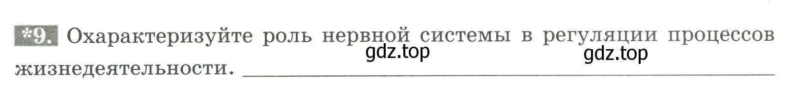 Условие номер 9 (страница 26) гдз по биологии 9 класс Пасечник, Швецов, рабочая тетрадь