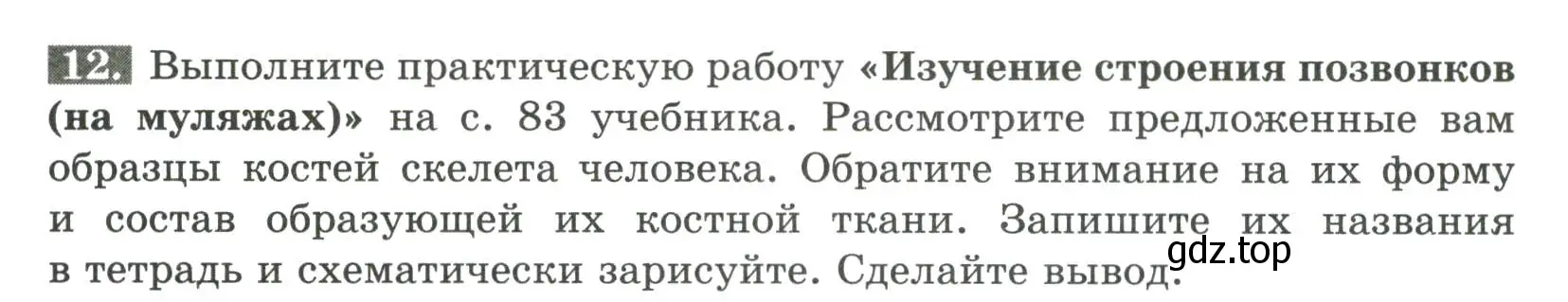 Условие номер 12 (страница 47) гдз по биологии 9 класс Пасечник, Швецов, рабочая тетрадь